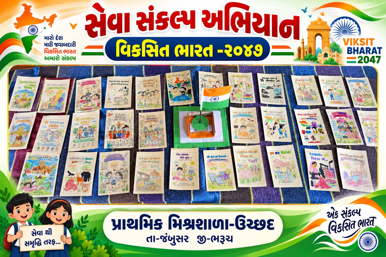 ઉચ્છદ પ્રાથમિક મિશ્રશાળામાં પોસ્ટકાર્ડ અને અંતરદેશીય પત્ર લેખન દ્વારા રાષ્ટ્રભાવનાનો સંદેશ